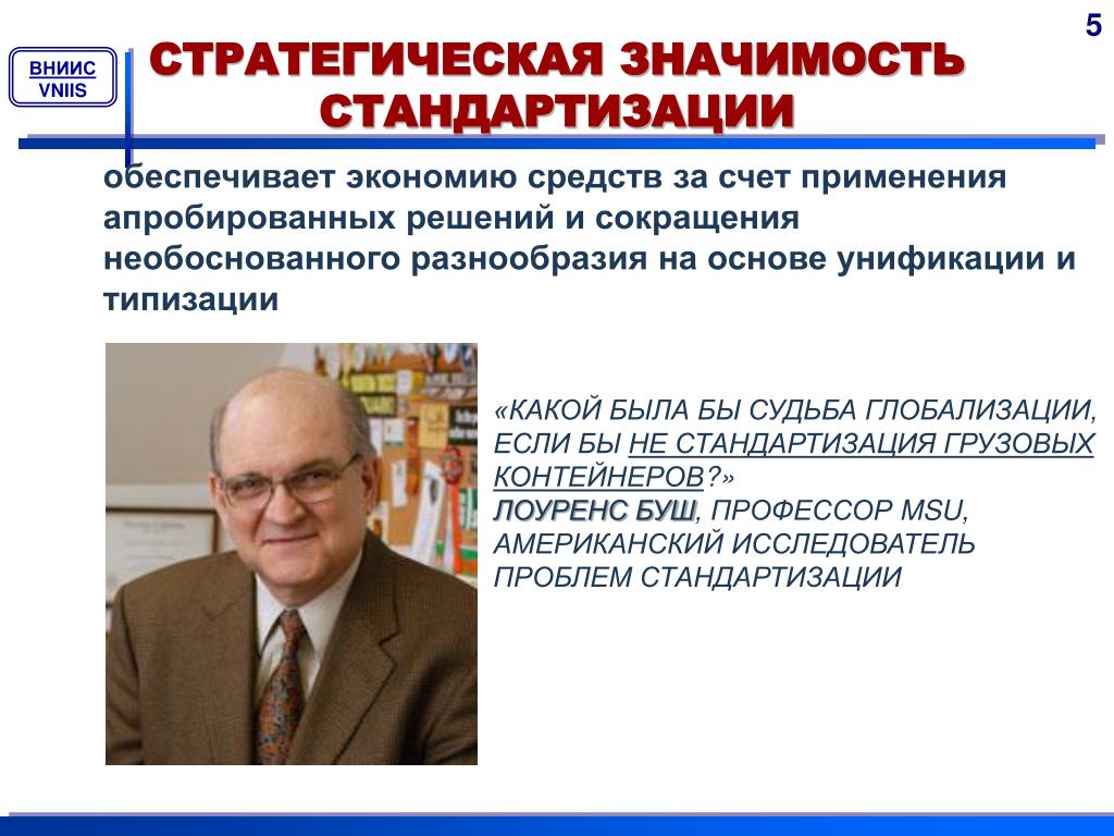 Институт стандартизации. Стратегическая значимость. Смысл стандартизации. Фразы о стандартизации. Высказывания о стандартизации.