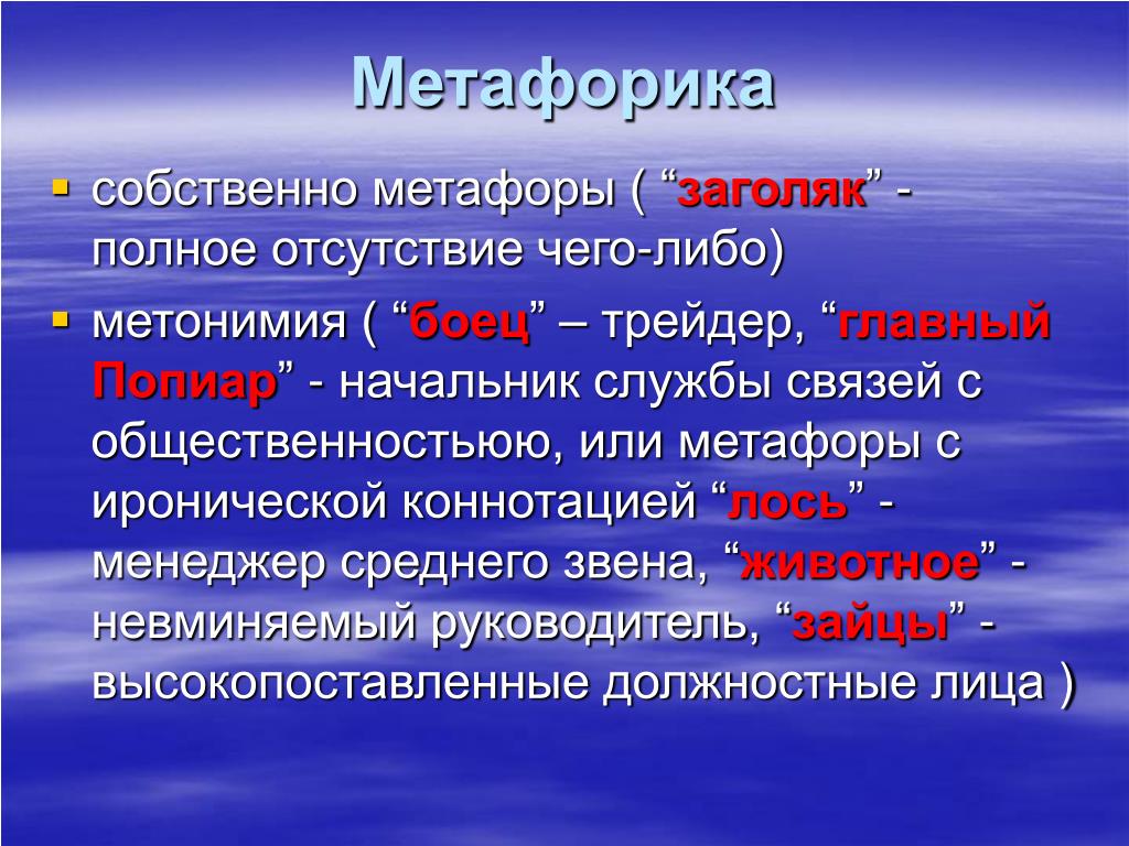 Деловой жаргон. Метафоры о Веселом. Бизнес метафоры. Метафора примеры. Онтологические метафоры.