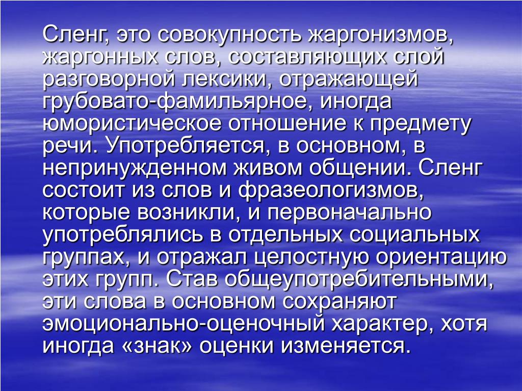 Деловой жаргон. Сленг. Slatt сленг. Сленг это простыми словами. Жаргонизмы разговорные.