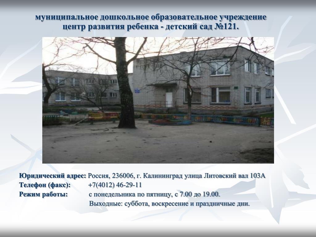 Муниципальные учреждения калининград. Муниципальное дошкольное образовательное. Детский сад 121 Калининград. МДОУ.