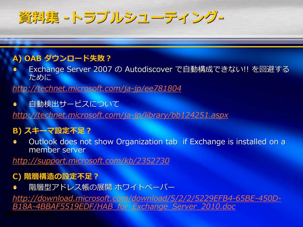 Ppt Exchange Server 10 Outlook 階層型アドレス帳 活用術 展開 トラブルシュートまで Powerpoint Presentation Id