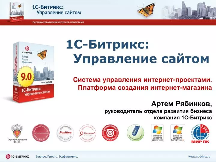 PPT - 1 С-Битрикс : Управление сайтом PowerPoint Presentation - ID:4982974