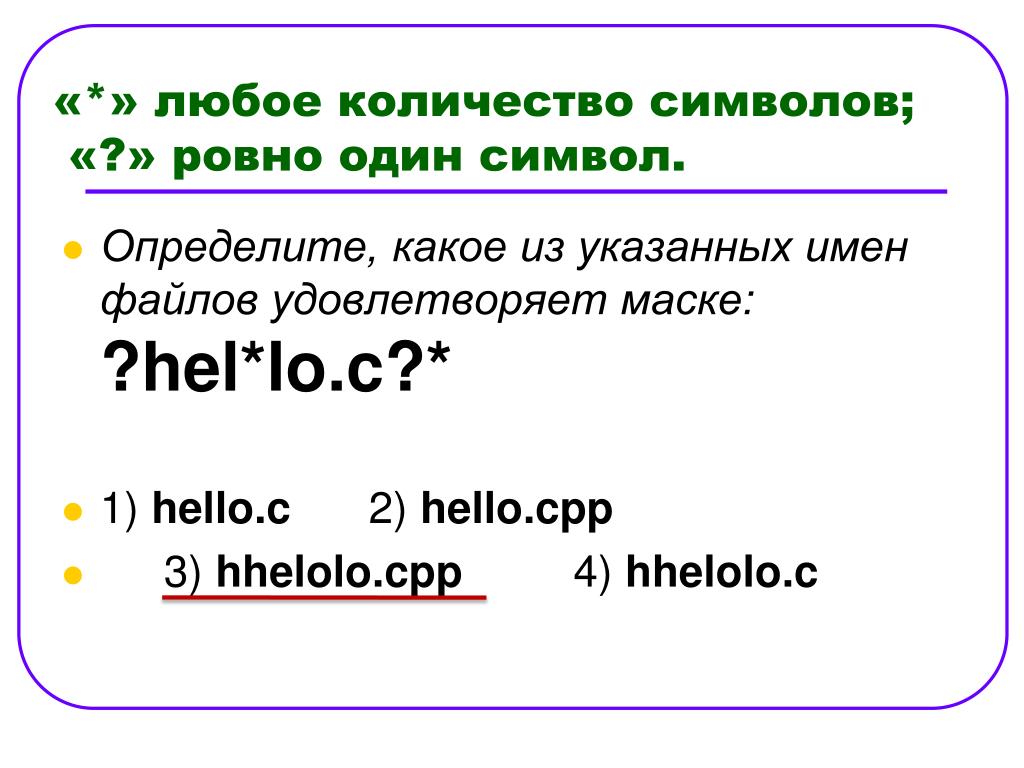 Определите какое из указанных ниже. Определите какое из указанных имен файлов удовлетворяет маске. Определите какой из указанных имен файлов удовлетворяет маске. Какие имена файлов удовлетворяют маске. Определите какое из указанных имен файлов удовлетворяет маске hel.