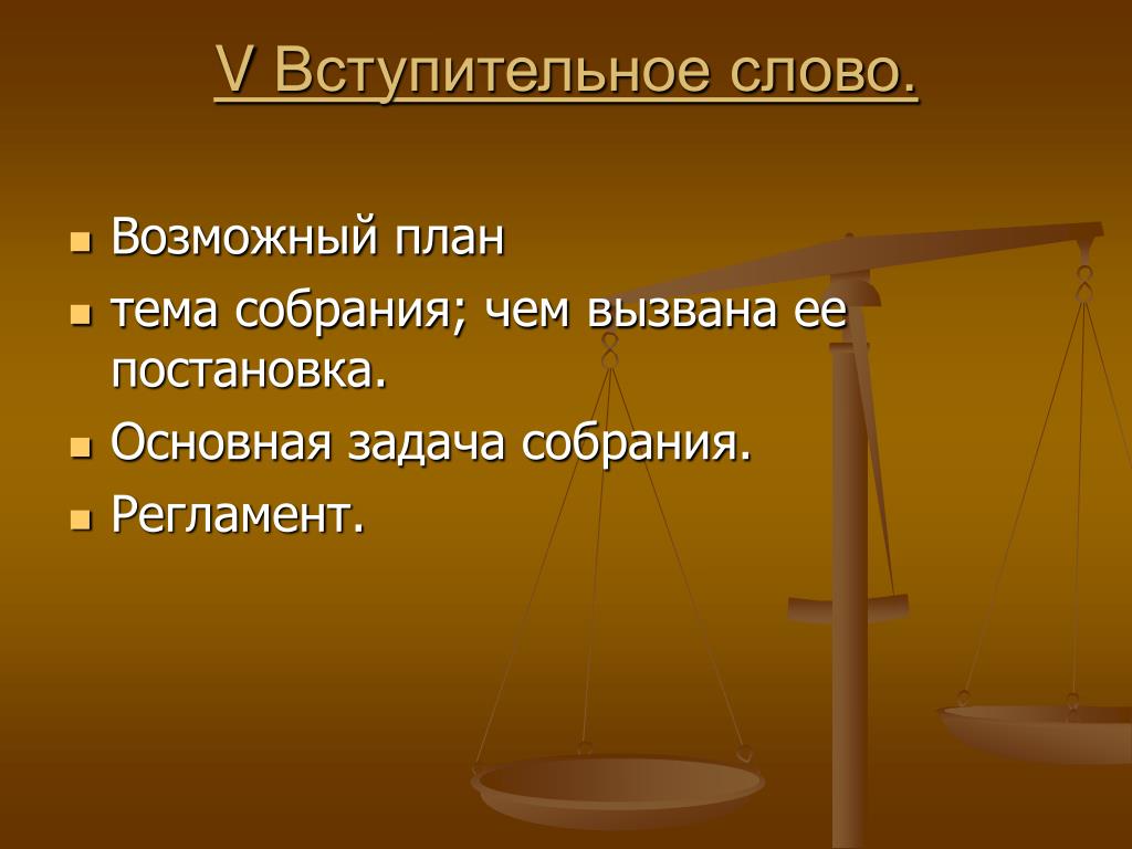 Возможные планы. Вступительное слово на совещании. Вступительные слова для презентации. Вступительная речь на собрании. Вступительное слово к презентации примеры.