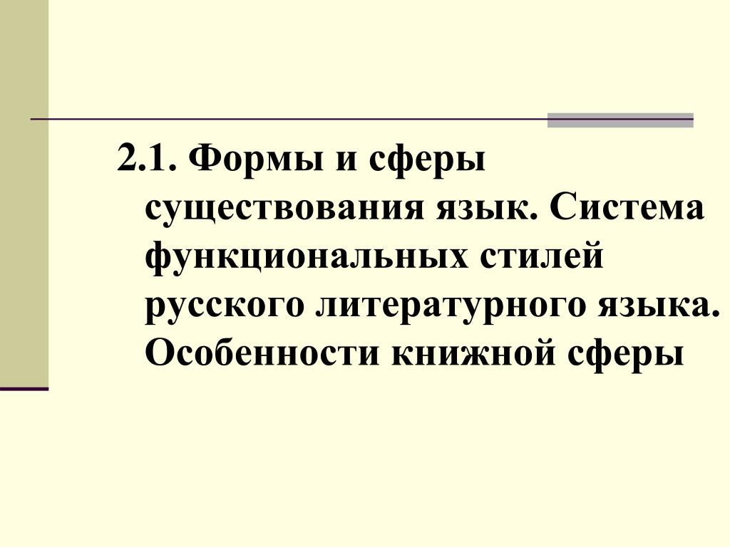 Images ФОРМЫ СУЩЕСТВОВАНИЯ СОВРЕМЕННОГО ЯЗЫКА