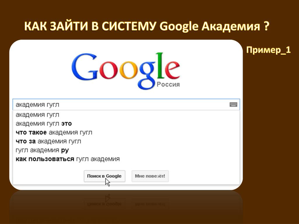 Сайт гугл академия. Гугл Academia. Академия гугл Поисковая. Гугл Академия картинки. Мугл Академия.