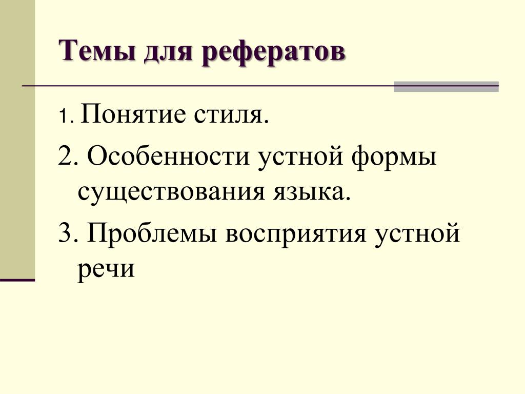 Понятие доклад. Восприятие устной речи. Проблемы восприятия. Особенности восприятия речи. Понимание устной речи.