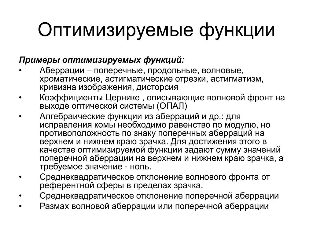 Оптимизация функций. Оптимизация функции. Оптимизация примеры. Оптимизирующий возможности. Оптимизируемая функция это.