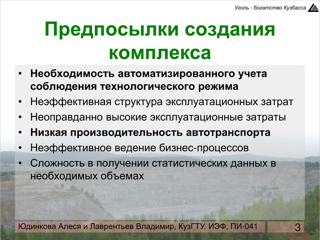 Комплекс необходимость. Предпосылки автоматизации учета. Соблюдение технологического режима.