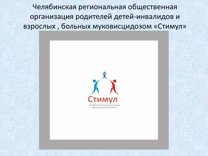 PPT - Муковисцидоз-редкое(орфанное) заболевание . PowerPoint ...