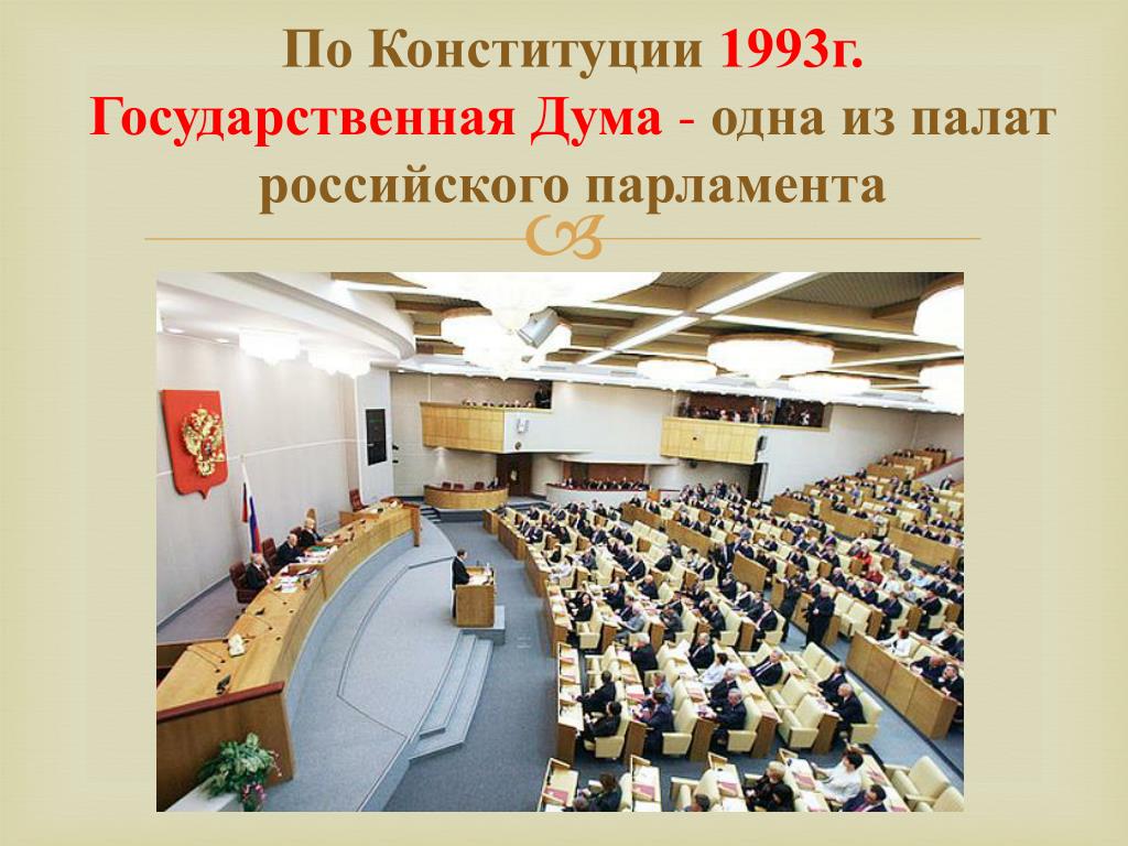 Верхняя и нижняя палата парламента рф