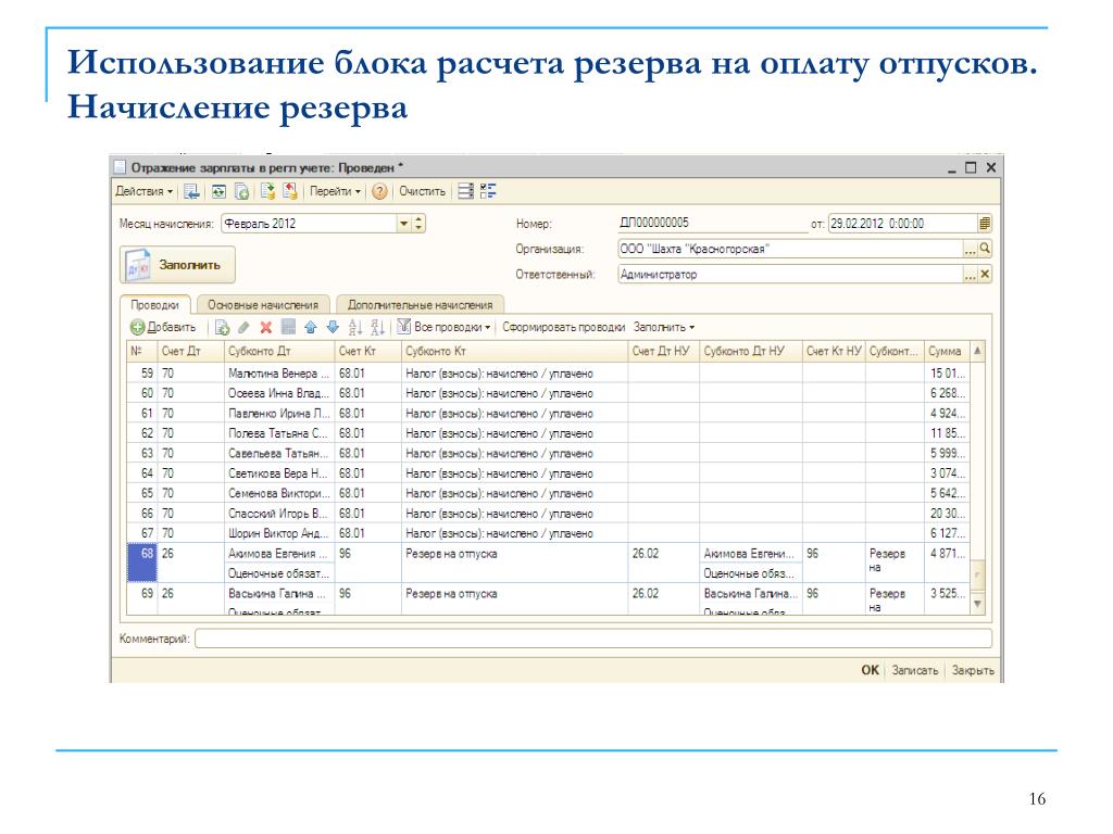 Учет использования запасов. Резерв на оплату отпусков. Создан резерв на оплату отпусков проводка. Резерв на оплату отпусков проводки. Ведомость начисления резерва на отпуск.