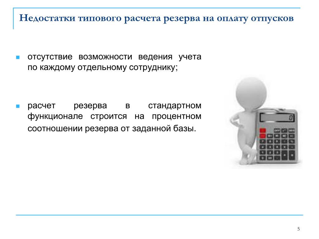 Отсутствие возможности. Типовой расчет. Учет расчетов с персоналом по оплате отпусков. Типовые недочеты рефератов. Шаги работника калькулятор.