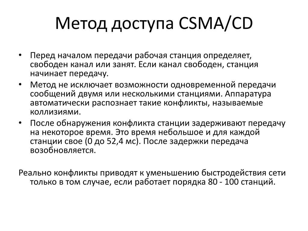 Методы доступа к сокету. Метод доступа CSMA/CD. Метод доступа к сети CSMA/CD. Метод CSMA/CD это. Схема метода доступа CSMA/CD.