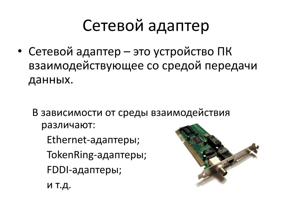 Интерфейсы сетевых карт. Встроенный сетевой адаптер (интегрированный сетевой адаптер).. Сетевая карта, или Ethernet-адаптер (lan). Сетевая карта (lan-Интерфейс). Сетевой адаптер это в информатике.