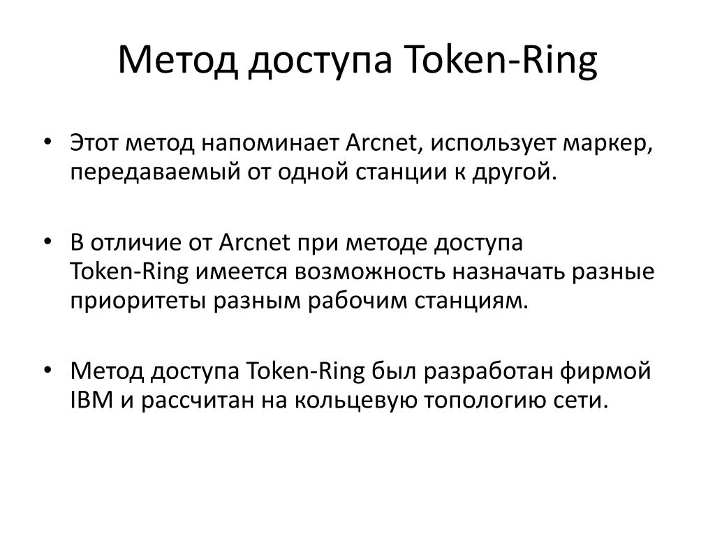 Методы доступа к сокету. Маркерный метод доступа token Ring. Методы доступа токен ринг. Технология token Ring. Маркер при методе доступа token Ring.