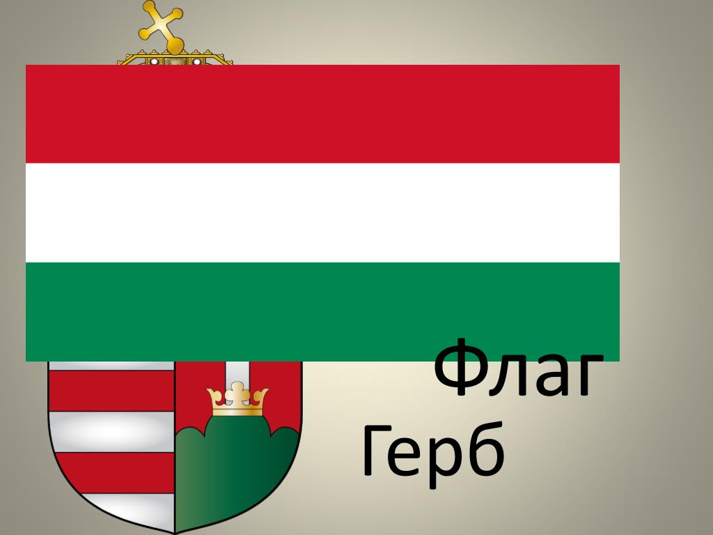 Венгрия флаг и герб