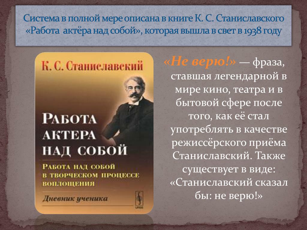 Фраза не верю. Система Станиславского не верю. Известные фразы Станиславского. Станиславский цитаты. Не верю Станиславский цитата.