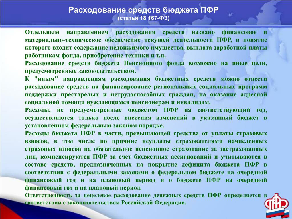 Бюджет предусмотрен. Порядок расходования средств бюджета. Расходование бюджетных средств. Расходование средств бюджета ПФР. Порядок формирования расходования средств бюджета ПФР.