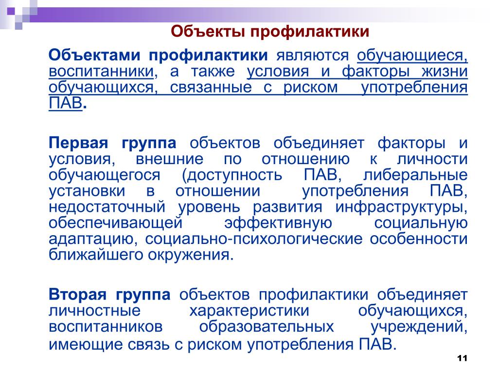 Объект воздействия. Объектом первичной профилактики являются. Объекты профилактической деятельности. Объект вторичной профилактики. Объектом вторичной профилактики являются.