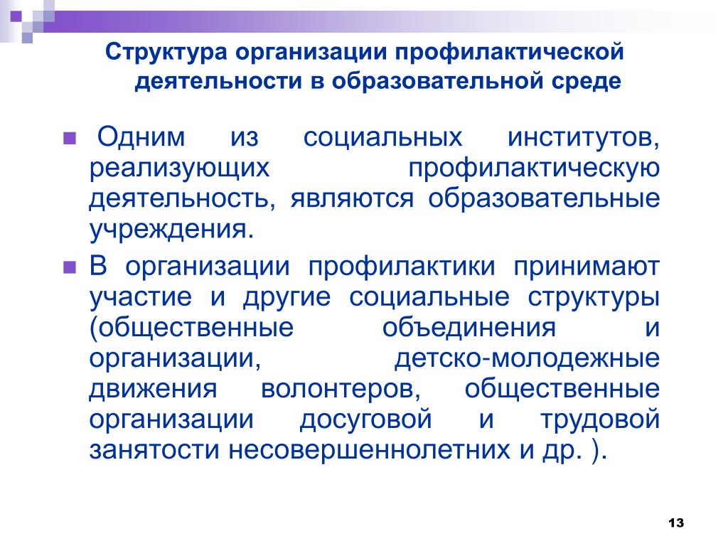 Оценка результатов профилактической работы. Структура профилактической деятельности. Организация профилактической работы показатели. Принципы профилактической деятельности. Субъекты профилактической деятельности.