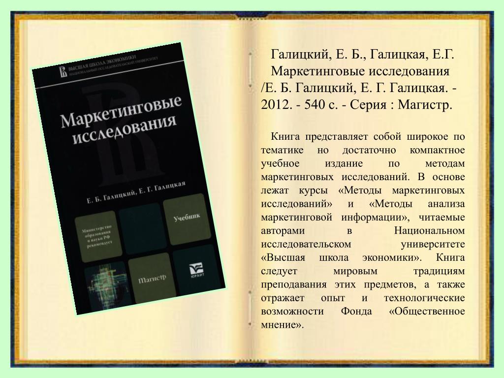 Г б галицки. Галицкий маркетинговые исследования. Галицкий е б - маркетинговые исследования. Галицкий учебник. Галицкий Автор учебника.