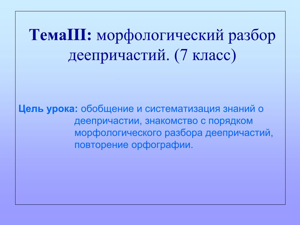 Пр знание. Морфологический разбор дее. Морфологический разбор деепричастия. Разбор деепричастия морфологический разбор. План морфологического разбора деепричастия.