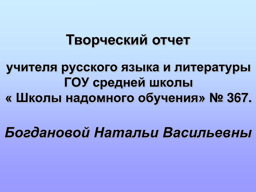 Проект на тему учитель русского языка PPT - учителя русского языка и литературы ГОУ средней школы " Школы надомного об