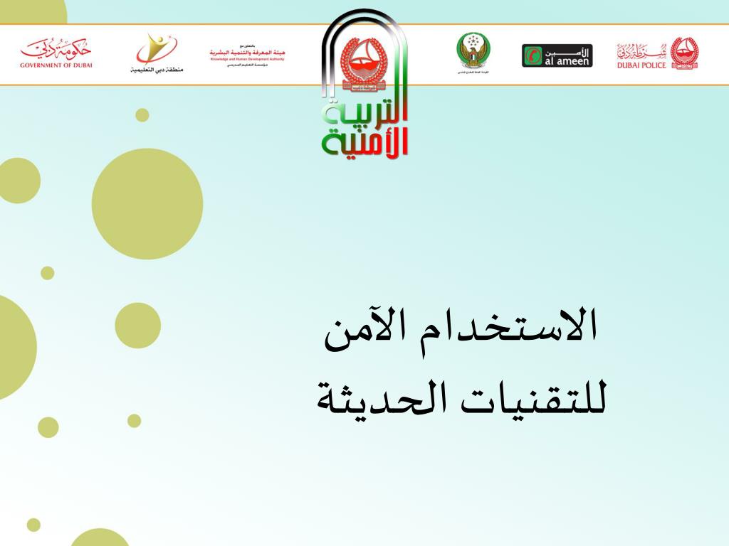 PPT - الاستخدام الآمن للتقنيات الحديثة PowerPoint Presentation - ID:4996027