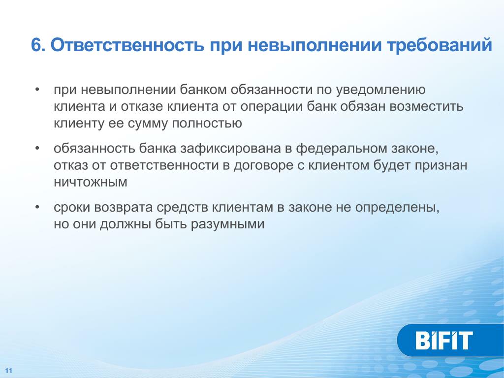 Обязательства и требования банка. Ответственность банка. Неисполнение банком требования. Обязанности банк клиенте. Ст 9 161 ФЗ что это такое.