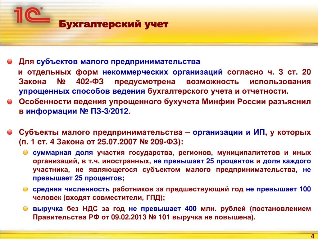 Правила ведения учета и отчетности. Субъекты малого предпринимательства. Формы ведения бухучета. Формы бухгалтерского учета процедуры учета. Организация ведения бухгалтерского учета субъектами малого бизнеса.