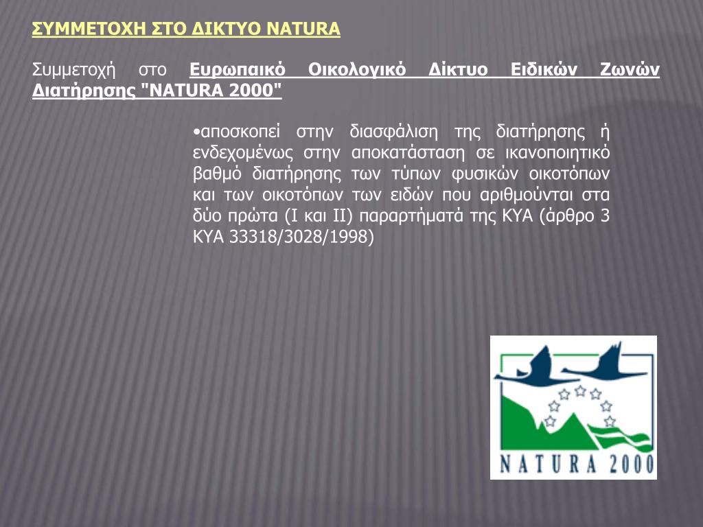 PPT - Φυσικοί οικότοποι ( Natura 2000) PowerPoint Presentation - ID:4997280