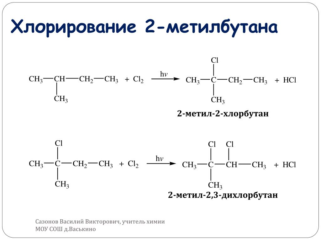 Пропан изомеризация реакция. 2 Метилбутан хлорирование. 2 Метилбутан хлорирование механизм. Реакция 2 метилбутана с хлором. 2 Метилбутан монохлорирование.