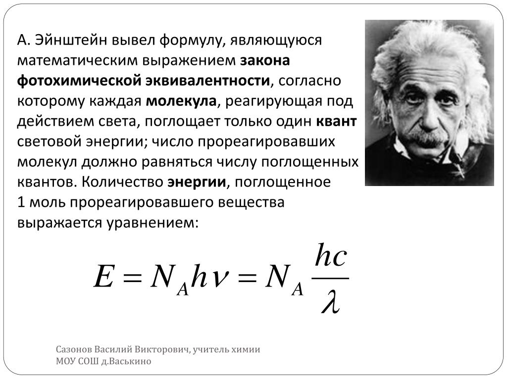 Опенгаймер. Квантовая теория фотоэффекта Эйнштейна. Закон Эйнштейна формулировка.