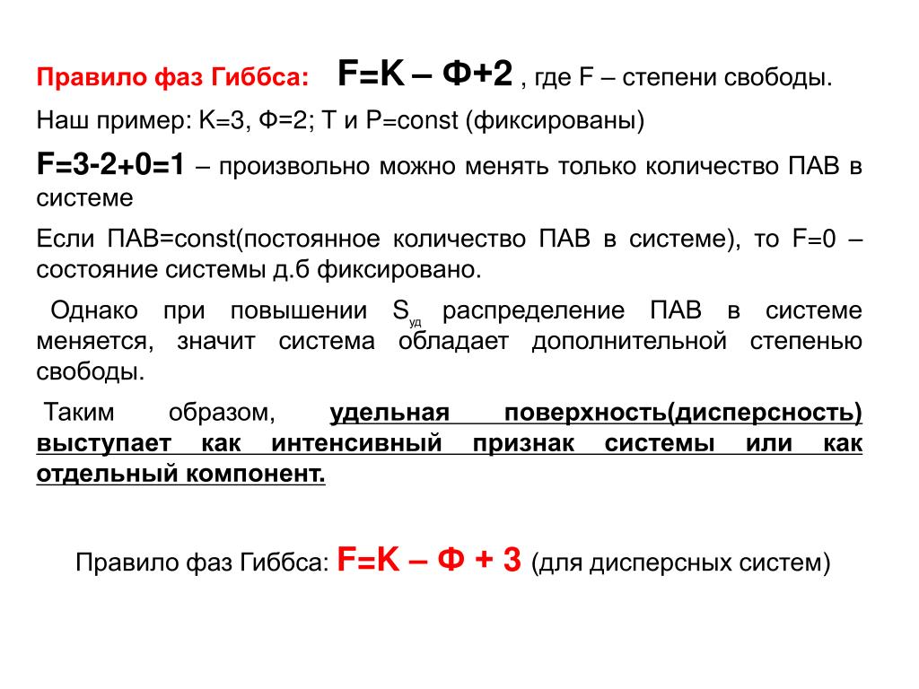 Порядок фаз. Правило фаз Гиббса для неконденсированной системы. Правило фаз Гиббса для трехкомпонентной системы. Число степеней свободы, согласно правилу фаз Гиббса, зависит от:. Правило фаз (правило Гиббса).