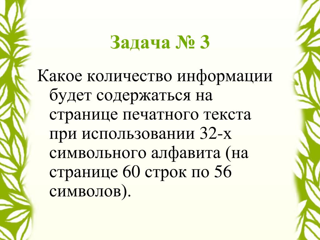 Для записи текста использовалось 64. Для записи текста использовался 32 символьный. На одной странице текста содержится 32 по 32 символа. 32-Х символьного алфавит. 30 Страниц печатного текста это.