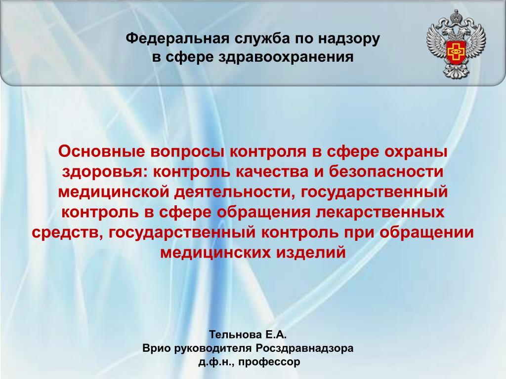 PPT - Федеральная служба по надзору в сфере здравоохранения PowerPoint  Presentation - ID:4999238