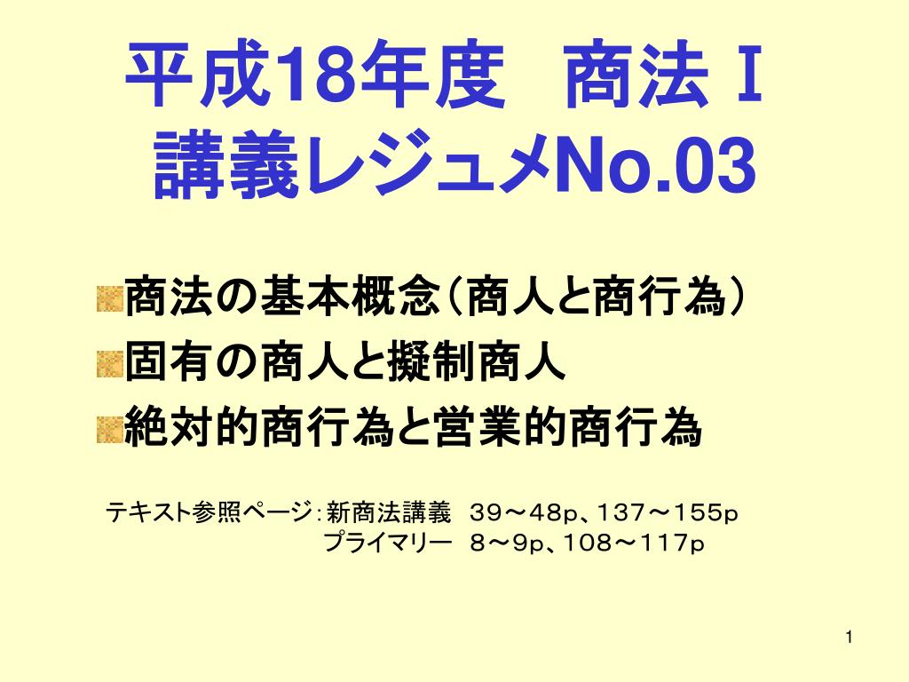 PPT - 平成 18 年度 商法 Ⅰ 講義レジュメ No.03 PowerPoint PPT - 平成 18 年度 商法 Ⅰ 講義レジュメ No.03 PowerPoint