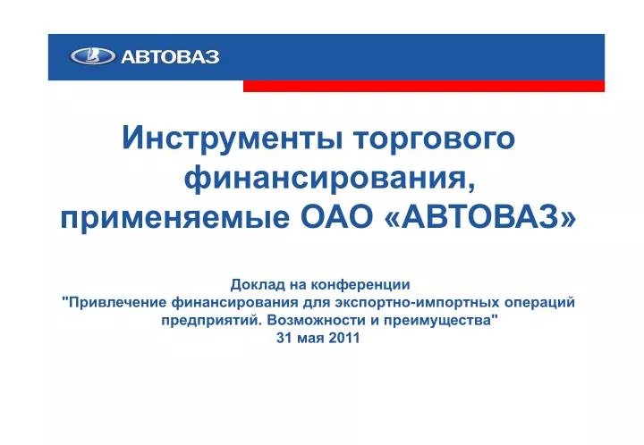 История автоваз доклад