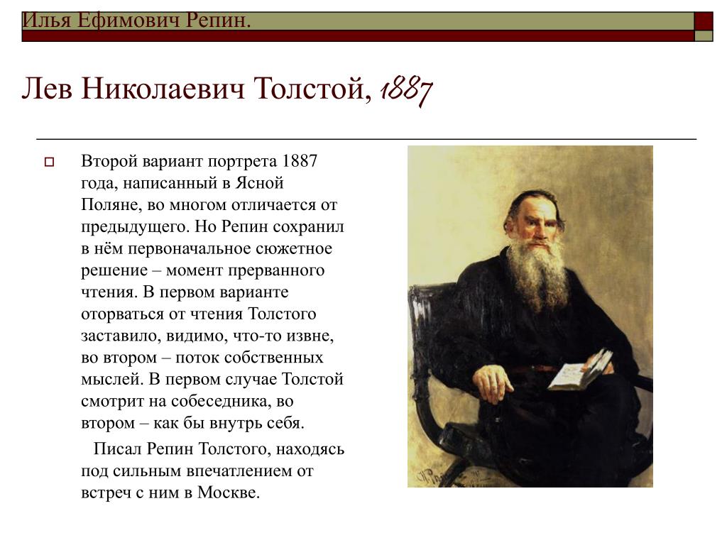 Известный русский писатель толстой писал искусство есть. Репин портрет Толстого 1887. Лев Николаевич толстой Репин.