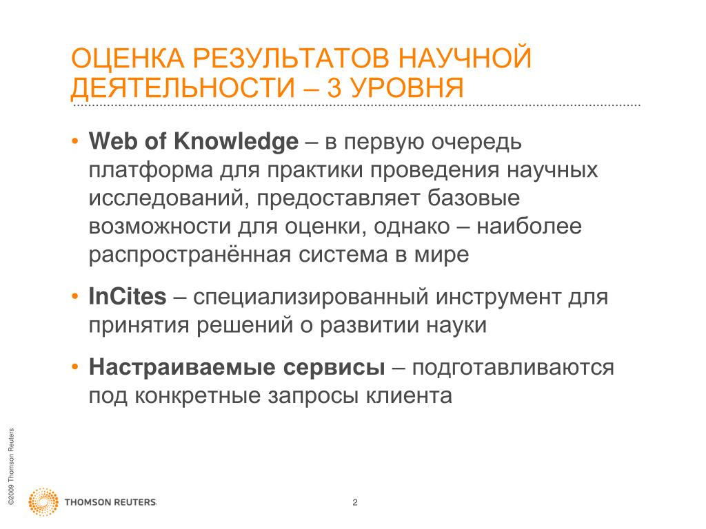 Оценка научной результативности. Оценка научных тем.