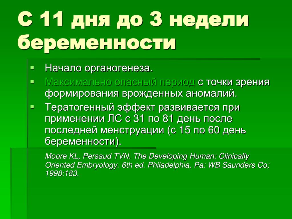 Опасный срок. Опасные сроки беременности. Самые опасные сроки беременности. Опасные периоды при беременности. Самый опасный период беременности.