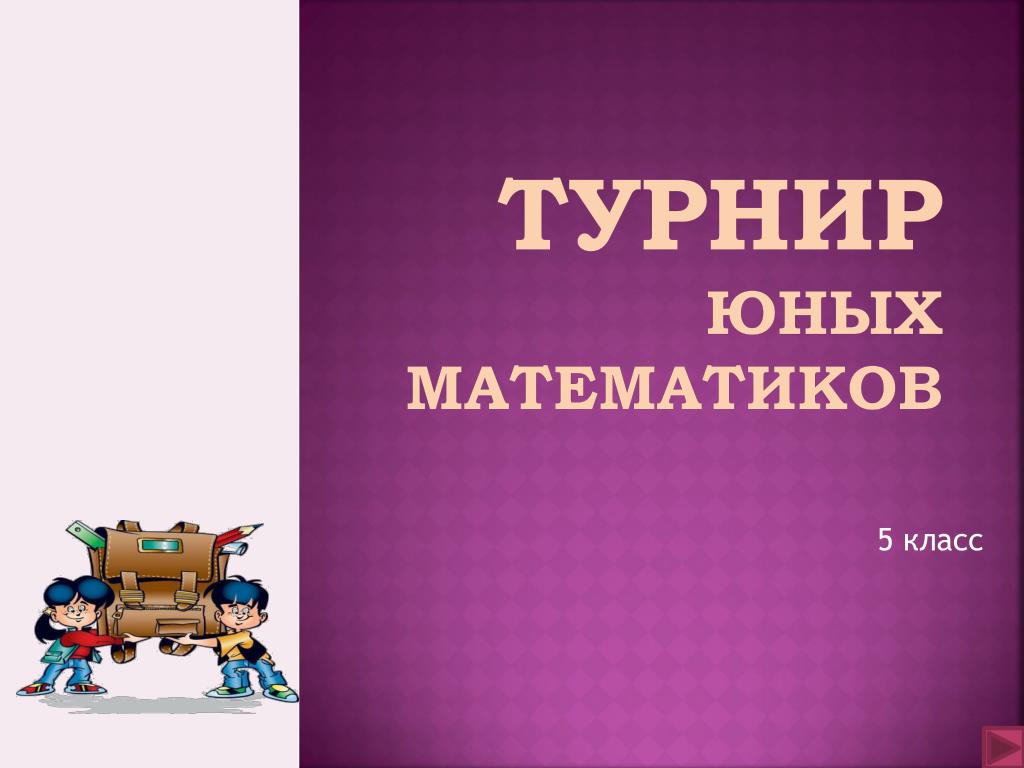 PPT - ТУРНИР юных Математиков PowerPoint Presentation - ID:5003919