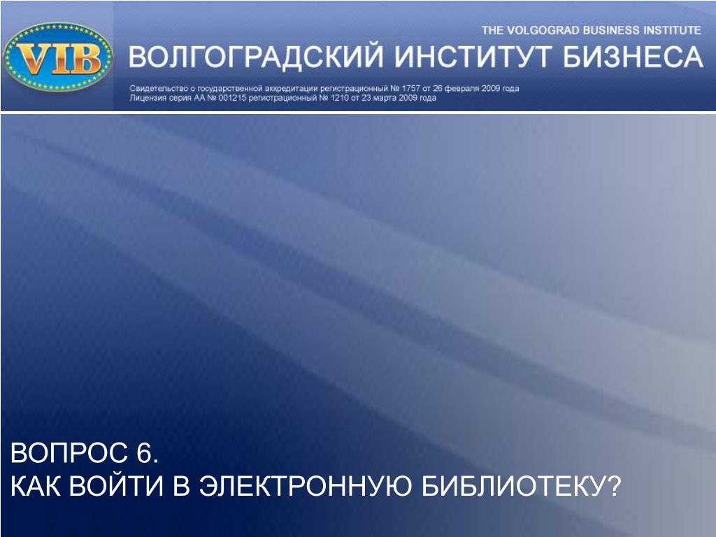 Деловой волгоград сайт. Волгоградский институт бизнеса.