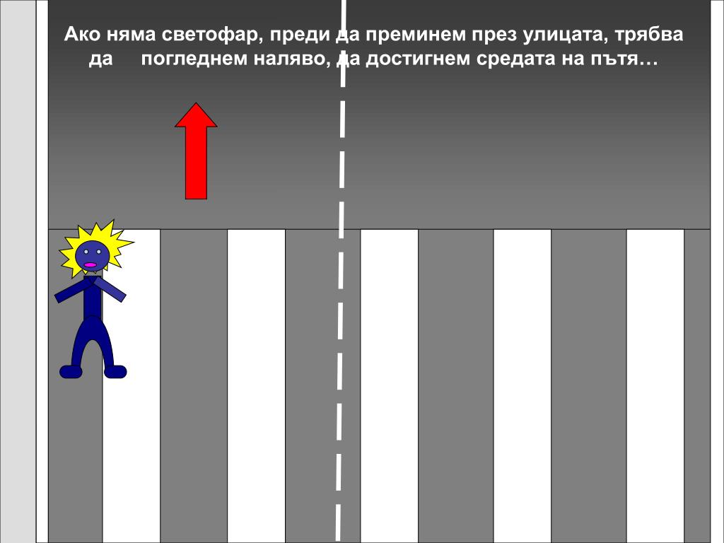 Правила дорожного движения если смотрит влево. Как переходить дорогу если нет светофоров и переходов. Правила дорожного движения для детей дойти до середины дороги.
