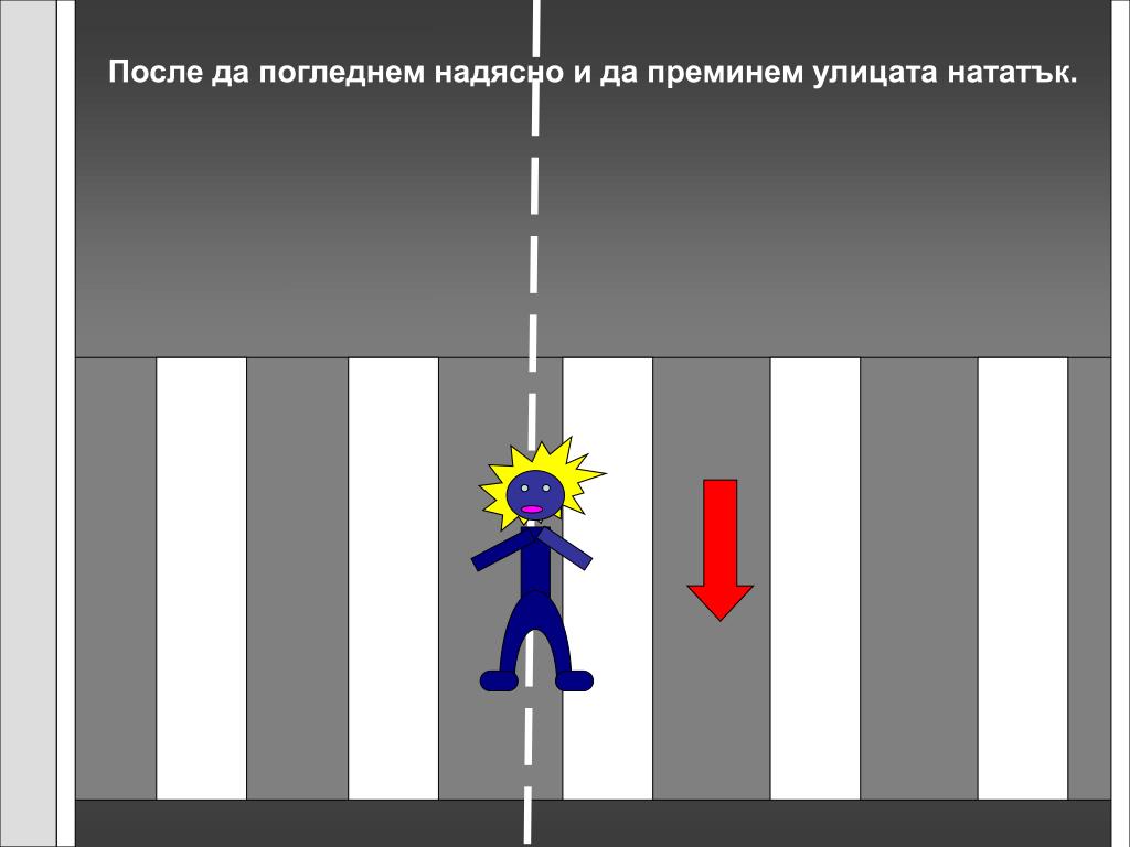 Клоун переходит дорогу. Посмотри вправо. Переходя улицу посмотри налево потом направо картинка.