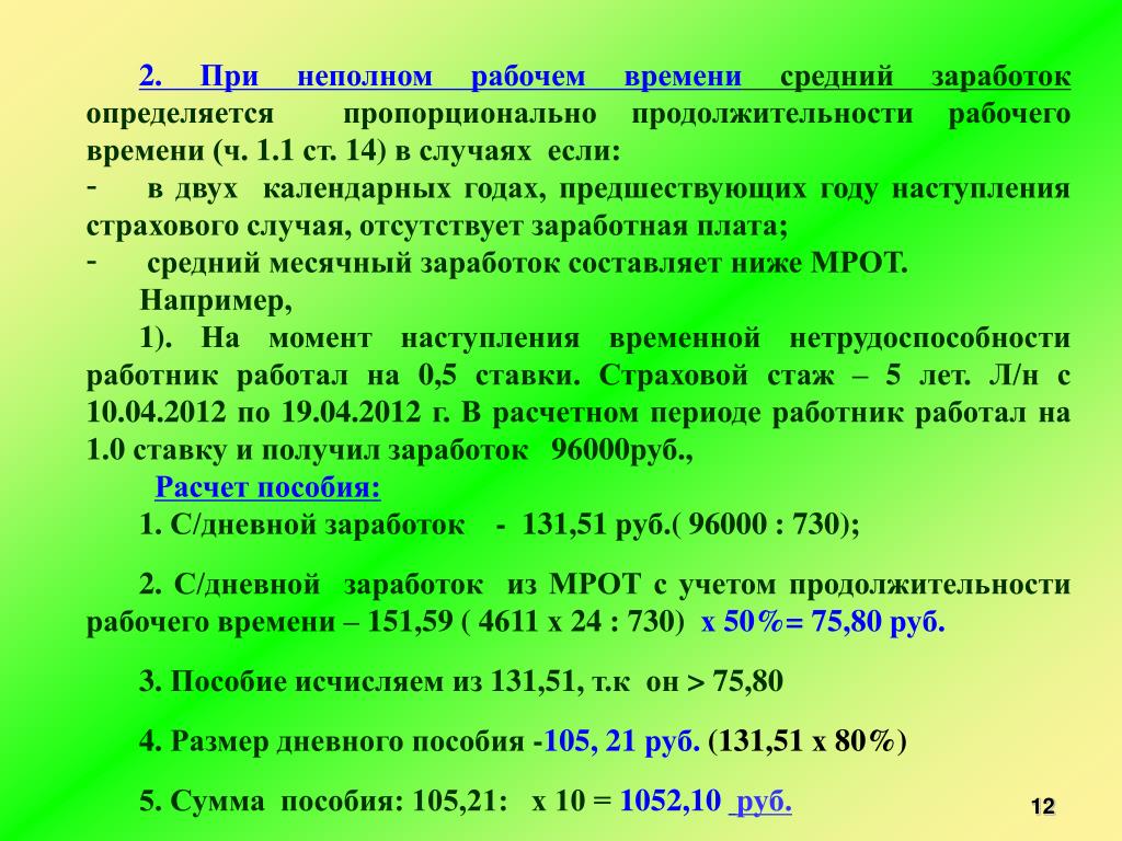 Продолжительностью два календарных дня. Ставки при неполном рабочем времени. Расчет ставки при неполном рабочем времени. Расчет среднего заработка неполный рабочий день. Как рассчитать размер ставки при неполном рабочем времени.