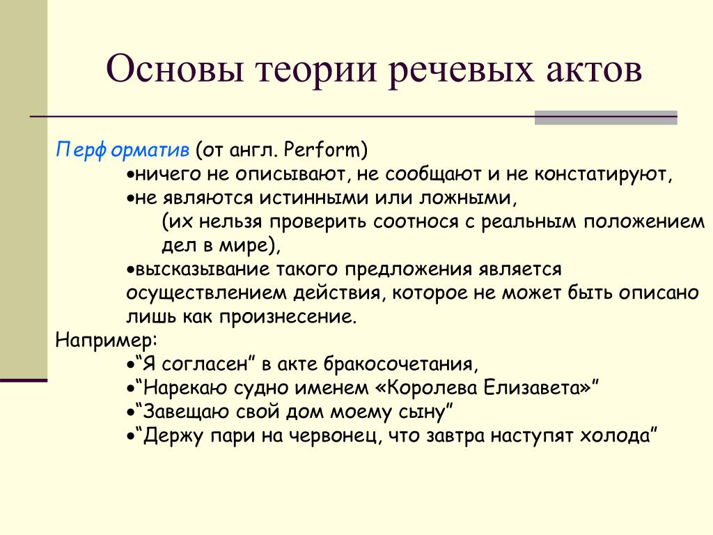 Основы теории речи. Теория речевых актов Дж Остина. Речевые акты Остин. Классификация речевого акта Остин.