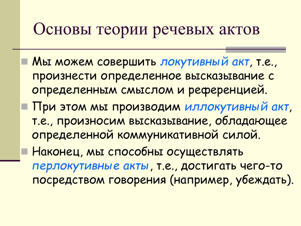 Опре деленной. Теория речевых актов. Иллокутивный речевой акт это. Речевые акты примеры. Локутивный иллокутивный и перлокутивный.