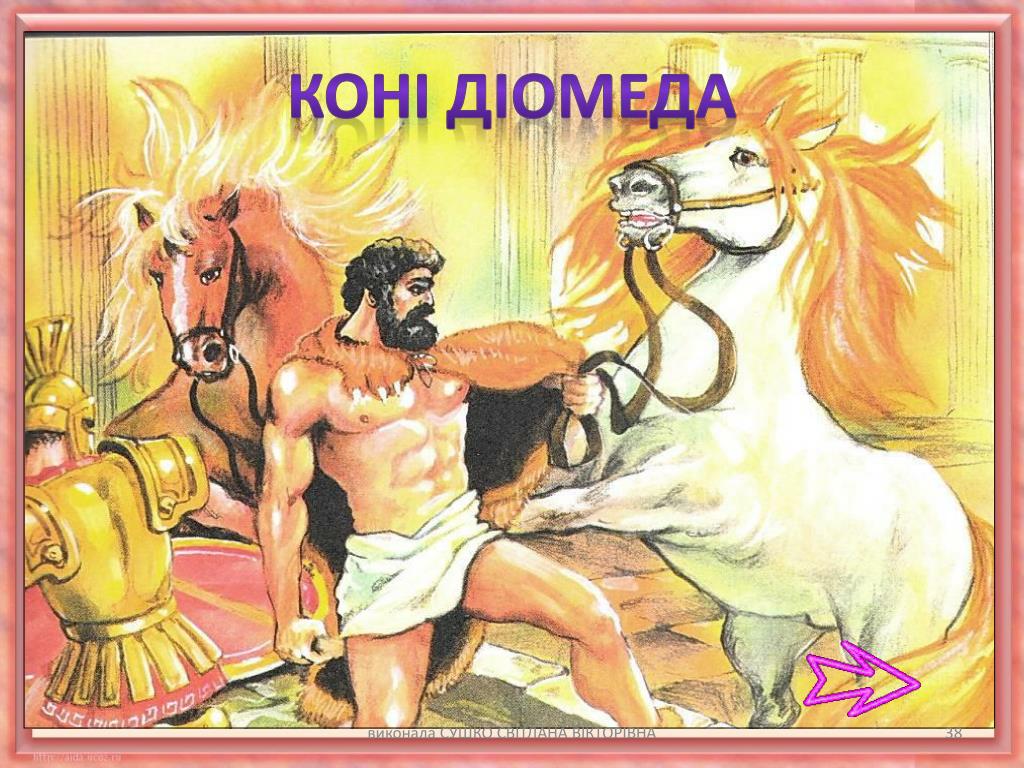 Иллюстрации К 12 Подвигам Геракла